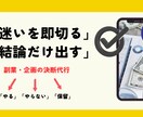 副業・企画の迷いを整理｜結論の提案をお伝えします 即決断！副業・企画の迷いをやる/やらない/保留でスパッと整理 イメージ1