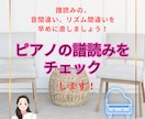 ピアノ練習の譜読みをチェックします 譜読みの、音間違い、リズム間違いを早めに直しましょう！ イメージ1