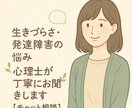 生きづらさ・発達障害の悩み、心理士が丁寧に伺います “ちょっと生きづらい”を、そのまま話してみませんか イメージ1
