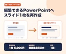 画像1枚を編集できるPowerPoint化します 画像・PDF1ページを編集可能化、2日目安 イメージ1