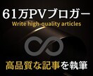 SEOブログ実践者が高品質な記事作成を代行します 実績月間61万PVブロガーが集客・売上UPをサポート イメージ1