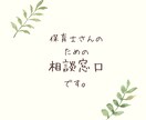 保育士さんの悩みに寄り添います 人間関係／子どもとの関わり／気持ちの整理など幅広く対応します イメージ1