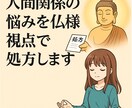 人間関係に悩む方へ仏様の視点で処方箋をお届けします ～感情をこじらせず、ちょうどいい距離感で生きる知恵を～ イメージ1