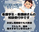 看護学生、看護師さん、今すぐ相談にのります 1人で抱えずお話ししてみませんか？　看護師/看護学生 イメージ1