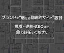 ブランドと戦略を活かすサイトをつくります サービスを予算やご要望に合わせて、変更することも可能です イメージ5