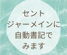 セントジャーメインに自動書記でみます 貴方に必要なメッセージ☆有料オプションで聖母マリア様から他 イメージ1