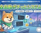 ポチっと押すだけ！ＡＩ自動化副業を実現します 面倒な設定は丸投げ！「ポチっと」だけで始められます。 イメージ1