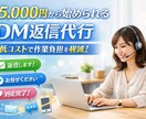 売上サポートする、DM返信します 低コストでDM対応。必要な分だけ追加対応します。 イメージ1