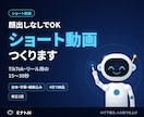 ショート動画の台本と編集をAIで作ります 顔出しなしOK。TikTok・リール用の15〜30秒動画 イメージ1