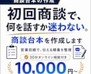 初回商談の台本を作成します 場当たり営業を卒業する台本作成 イメージ1