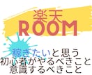 稼ぎたい楽天ROOM初心者やるべきこと教えます 取るべき戦法と知識を共有いたします！ イメージ1