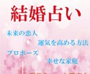 結婚について占います スピリチュアル タロット占い 鑑定書付き 結婚占い イメージ1