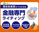 金融・投資に詳しいプロライターが記事制作します FXや株式投資など金融・投資系の記事ならお任せください イメージ1