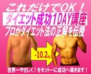 新【ダイエット成功１DAY講座】提供します ダイエット指導のプロが、正しいダイエット法をあなたに伝授！ イメージ1