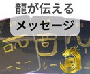 龍神様からのお言葉をメッセージとしてお伝えします 龍体神託カード(オラクルカード)で今のあなたへメッセージ イメージ1