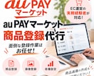 au PAY マーケットの商品登録を代行します 面倒な商品登録を丁寧・スピーディーに対応！ イメージ1
