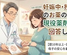 現役薬剤師が妊娠・授乳中の薬の不安に答えます ​歴10年現役薬剤師が1日で回答。漢方の知見で母子の不安解消 イメージ1