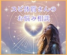 スピ体質さんのお話しを聞きあなたの心に寄り添います 誰にも理解してもらえない悩み★安心してお話しください イメージ1