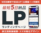 最短5日｜公開後も改善して成果を育てるLP作ります スマホ特化デザイン＋公開後1ヶ月の無料WEB解析付き イメージ1