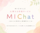 どんなあなたも受け止める友達になります 心満ちる対話サービス『MIChat』(3日間) イメージ6
