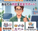 元Amazon面接官が模擬面接を実施します #Amazon面接対策 #模擬面接 #元Amazon社員 イメージ1
