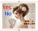 ２択で悩んだらYes.No鑑定ですっきり占います あなたの迷いにはっきりとした答えをだします！ イメージ1