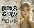 復縁出来る？出来ない？タロットでズバリ占います タロット鑑定歴30年！資格もあります！ イメージ1