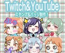 YouTubeやtwitchのスタンプ制作します 美大に行っていた制作者が描かせていただきます！ イメージ1