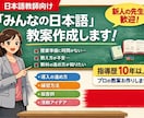 みんなの日本語の教案を作成いたします 日本語学校での教師歴10年の現役専任講師が教案を作成します。 イメージ1