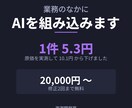 AIを業務の中に組み込みます 費用の上限を先に決めます。青天井にしません。 イメージ1