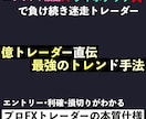 FX億トレ直伝】本質である最強トレンド手法教えます ～これから仕事をやめて本格的にトレードで食べていきたい方～ イメージ1