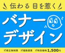 先着10件1,500円＊目を惹くバナーを制作します 修正無制限！　ご要望にピッタリのバナーを心を込めて制作します イメージ1