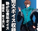 印象に残る青年声で短文・一言台詞を収録します 【100文字からOK】刺さる一言ボイスをお届けします! イメージ1