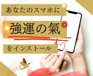 あなたのスマホに「強運の氣」をインストールします 2つの気功技術と併用◆恋愛の嬉しい連絡、投資の情報や金運も♡ イメージ1
