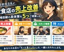 現役飲食店長が売上改善の具体策を5つ提案します 飲食店の売上・接客・運営改善を現場目線で提案します イメージ1