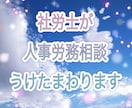 社労士が人事労務相談うけたまわります 職場の人間関係、トラブルでお困りの方へ　1か月間徹底サポート イメージ1