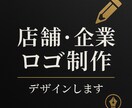 店舗・企業の印象的なロゴを制作します 印象に残るロゴをデザイン修正無制限で安心！理想のロゴ制作 イメージ1
