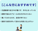 面接でも話せる志望動機・自己PR書きます 人事経験を活かし、あなたらしさを伝えます イメージ2