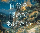 自分を好きになりたい！　“魅力の種”を見つけます 自分嫌いが限界なあなたへ。隠れた輝きを教えます イメージ4