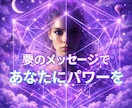 魂からあなたの✨夢✨を奥底まで読み解きます 夢☘️はあなたへの特別なメッセージです☘️ イメージ10