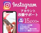 30日間サポート！インスタが伸びない！改善します 台本添削や伸びる投稿ネタ出しなど！インスタ改善サポート30日 イメージ1