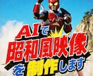 AIで昭和風映像を制作します 商品、サービスの魅力をわかりやすく！安価に！ イメージ5
