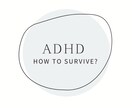 おっちょこちょいでお困りの方のチャット相談のります ADHD当事者による生活サバイバル術アドバイス イメージ1