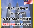 マレーシア生活｜在歴20年者がリアルにお答えします 【マレーシア何でも相談会】南国で見つける“私らしい暮らし” イメージ1