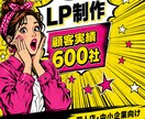 マーケティング会社が売上に繋がるLP制作します 顧客実績600社突破！（ココナラ外部） イメージ1