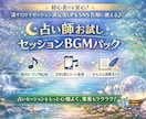 占い師お試しセッションBGMパック提供します 占いセッションや鑑定配信にそのまま使えるヒーリングBGM イメージ1