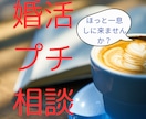 婚活プチ相談　婚活のモヤモヤをまる1日受け止めます 婚活に疲れたら、ほっと一息しに来ませんか？何でもお聴きします イメージ1