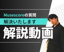 MuseScoreの質問お答えします MuseScoreでの困りごと解決致します。 イメージ1
