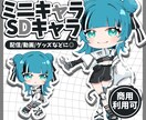 商用利用込み！ミニキャラ/SDキャラお描きします アイコン/グッズ/動画/スタンプなどに◎ イメージ1