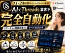 AIでThreads集客を完全自動化します リサーチから投稿改善まで自動化 イメージ1
